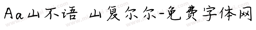 Aa山不语 山复尔尔字体转换